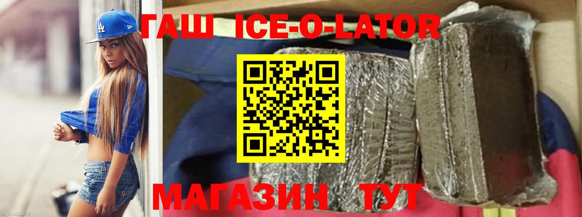 Гашиш ice o lator  ГАШ  Вход с VPN  Красный Сулин  ГАШ Ice-O-Lator 