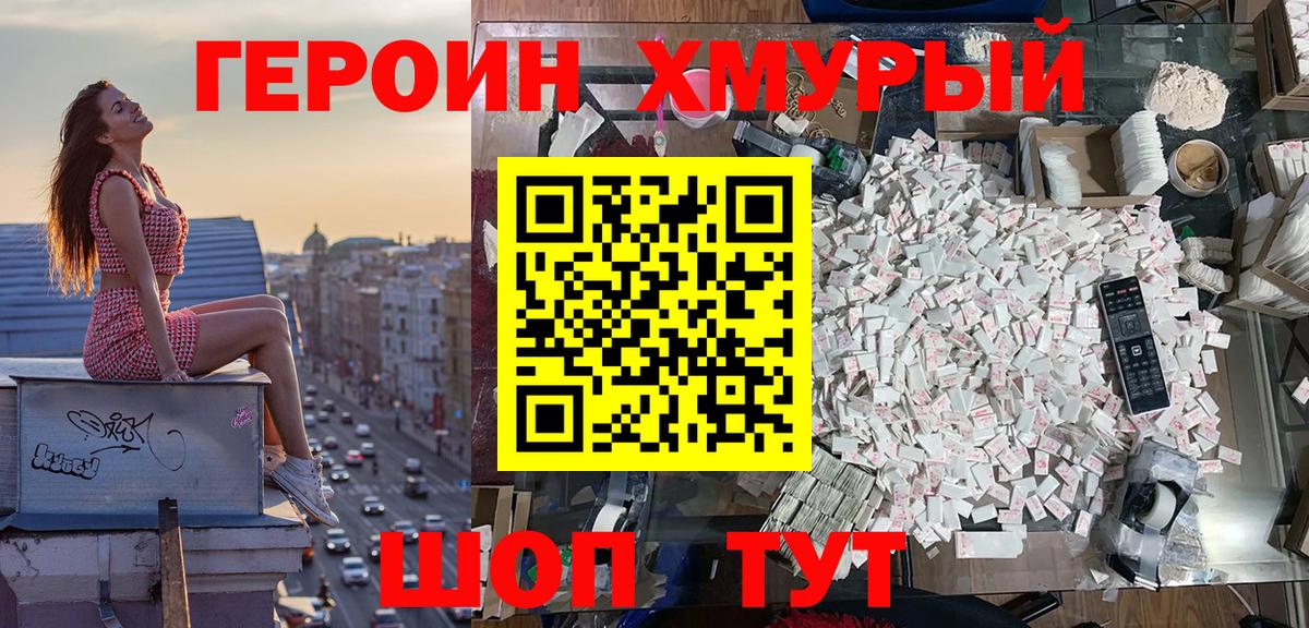 ГЕРОИН хмурый Красный Сулин